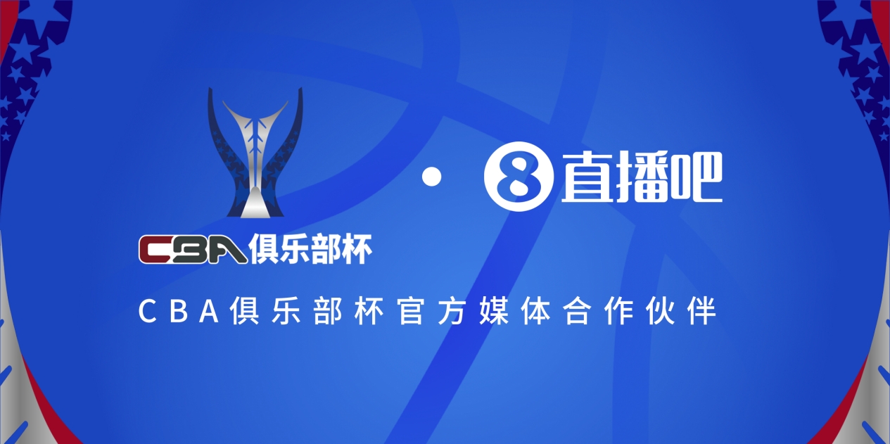  官宣！直播吧拿下「CBA俱樂(lè)部杯」版權(quán) 全程視頻直播決賽階段場(chǎng)次