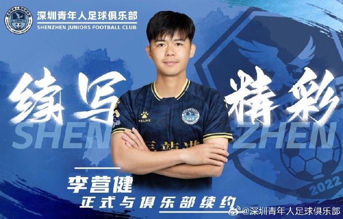 官方：中甲升班馬深圳青年人續(xù)約李營健、高康浩、溫永駿
