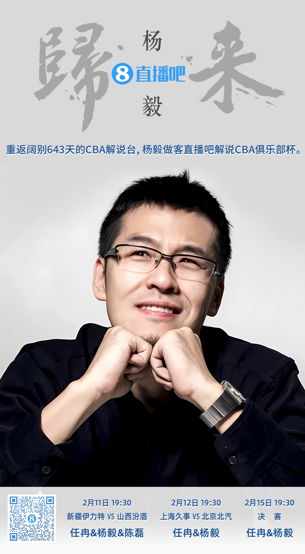  就在今晚！楊毅做客直播吧解說俱樂部杯 時(shí)隔643天重返CBA解說臺