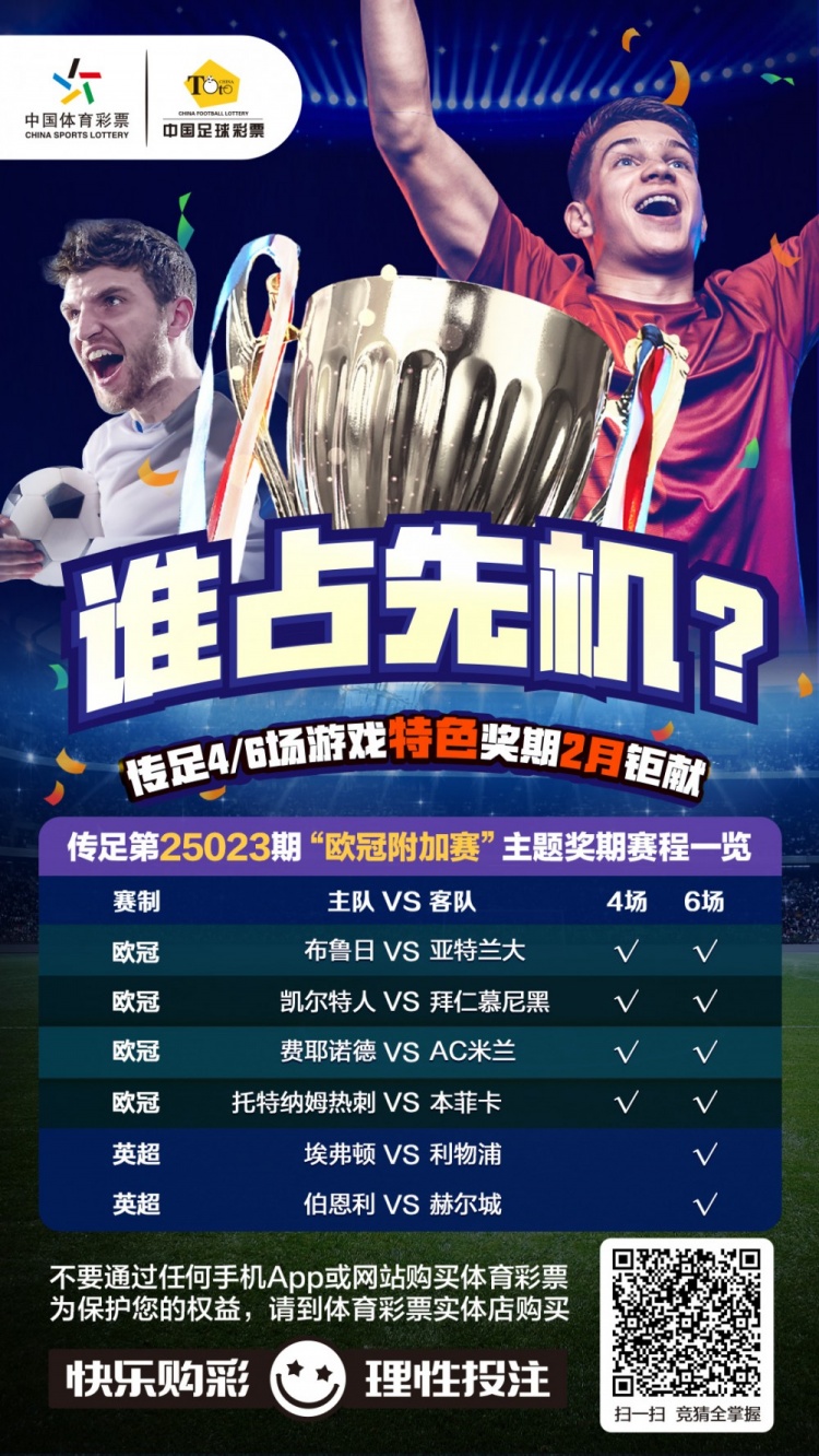  誰占先機(jī)？！傳足特色獎期第25023期聚焦歐冠附加賽