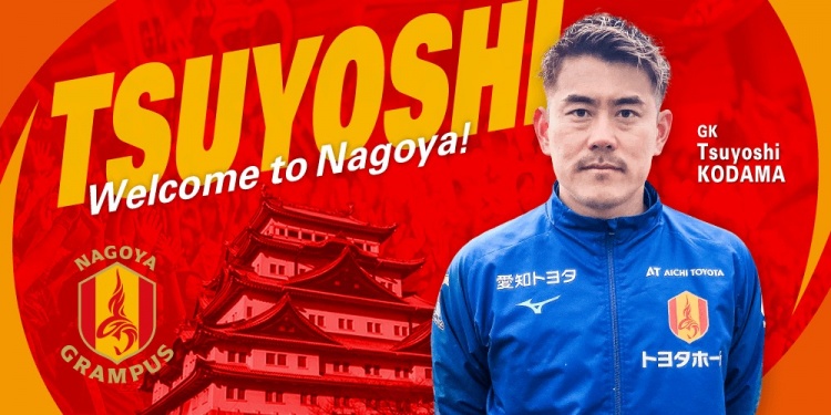  退役一個(gè)月后火線(xiàn)復(fù)出！名古屋鯨魚(yú)官方：簽下37歲門(mén)將兒玉剛