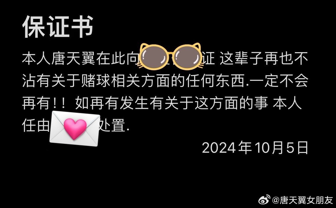  難收場！“唐天翼女友”賬號(hào)再曝聊天記錄，內(nèi)含唐天翼戒賭保證書