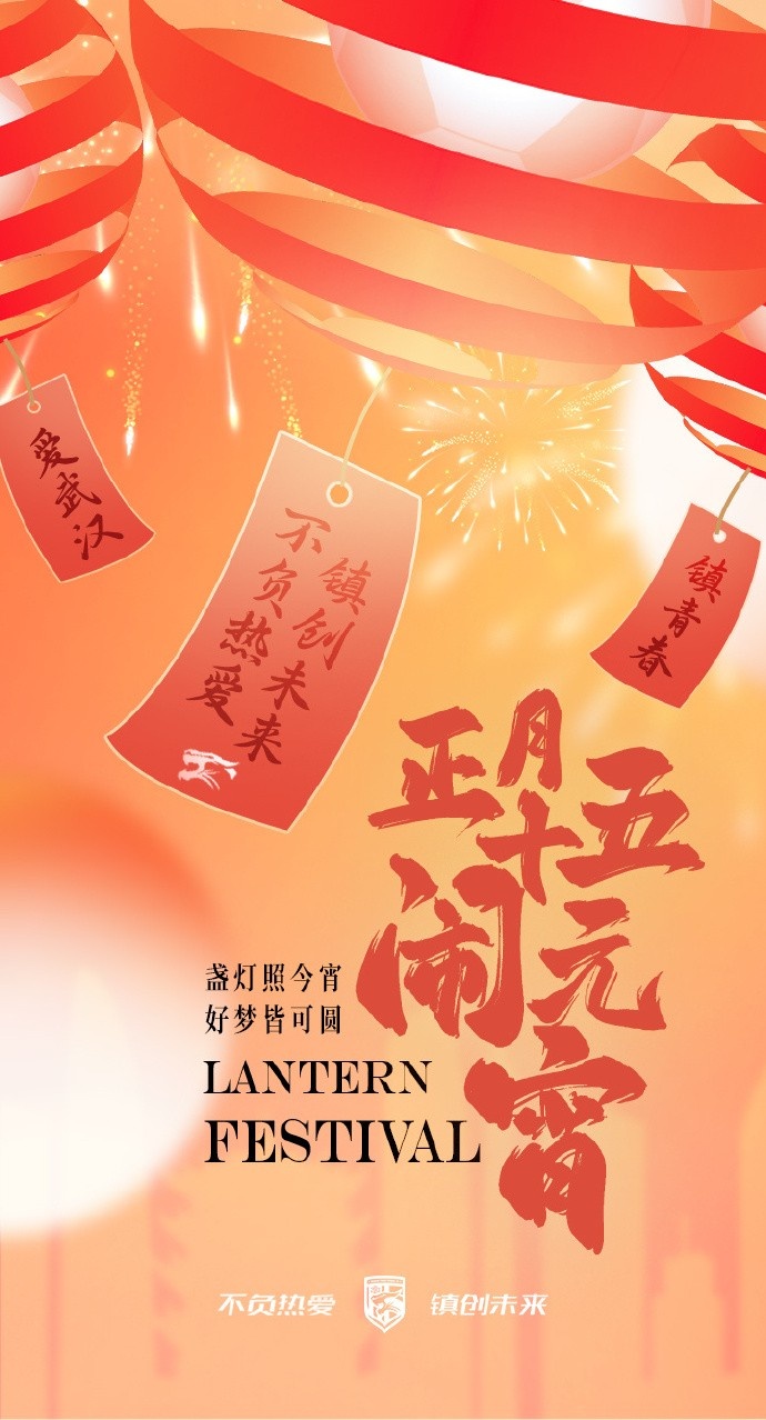  盞燈照今宵，好夢(mèng)皆可圓~祝各位球迷朋友元宵節(jié)快樂！