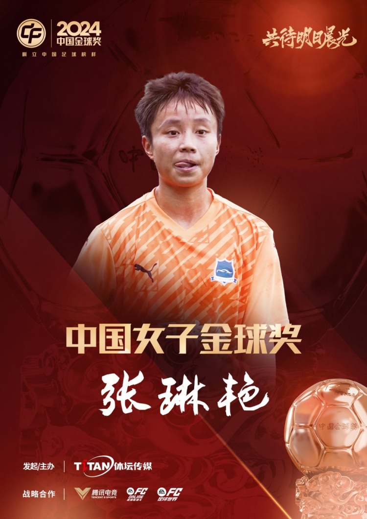  官方：張琳艷獲得2024中國女子金球獎，連續(xù)兩年蟬聯(lián)該獎項