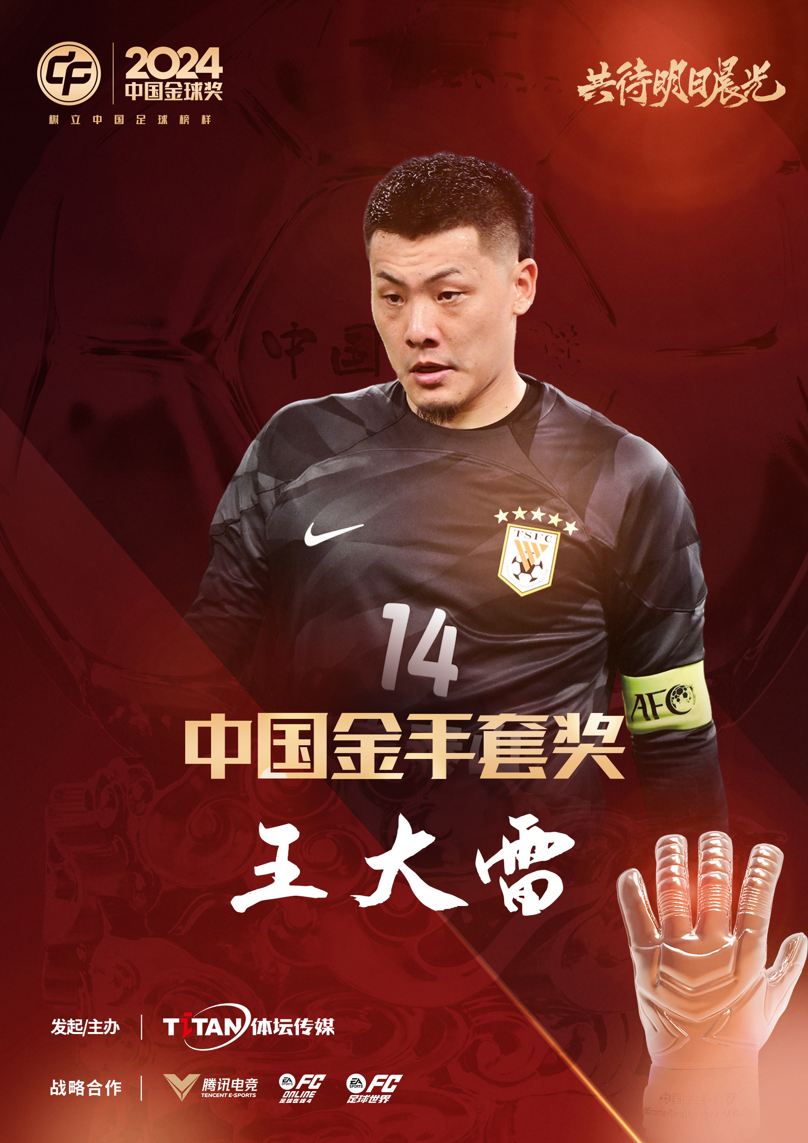  新獎項首次頒發(fā)！官方：王大雷榮膺“2024年中國金手套獎”