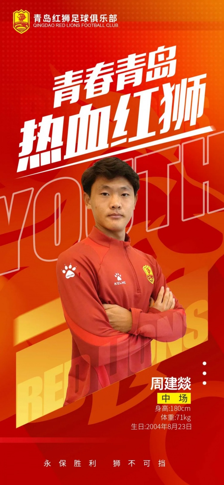  官方：青島紅獅續(xù)約周建燚、劉小琦、盛沐澤、張一軒、郝昱丞