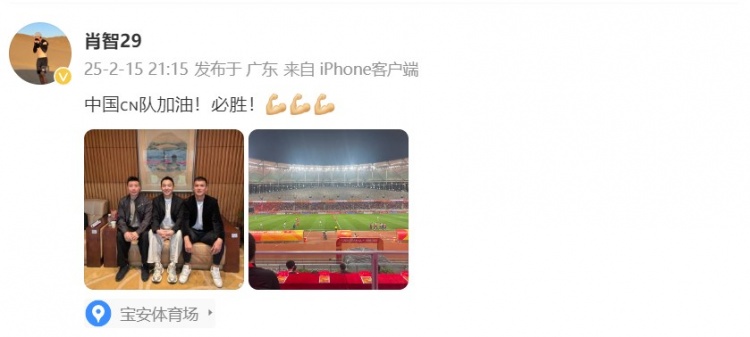  肖智曬與馮瀟霆、陳濤共同觀戰(zhàn)U20亞洲杯：中國隊(duì)加油！必勝！