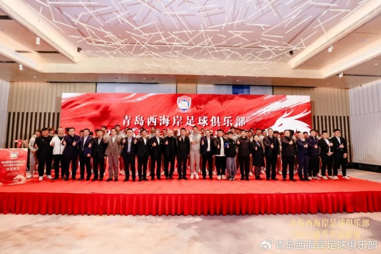 青島西海岸舉辦新賽季出征儀式，邵佳一：一起去開創(chuàng)更廣闊大場(chǎng)面