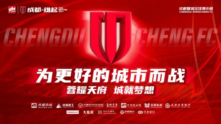  即將開售！2025賽季與成都蓉城一起嗨翻主場