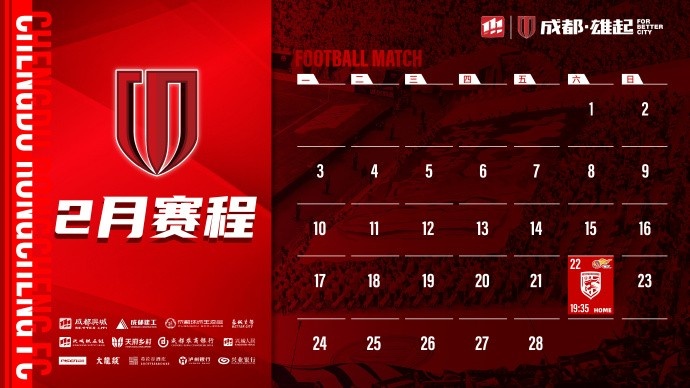  新賽季開(kāi)啟！成都蓉城2月賽程來(lái)啦！