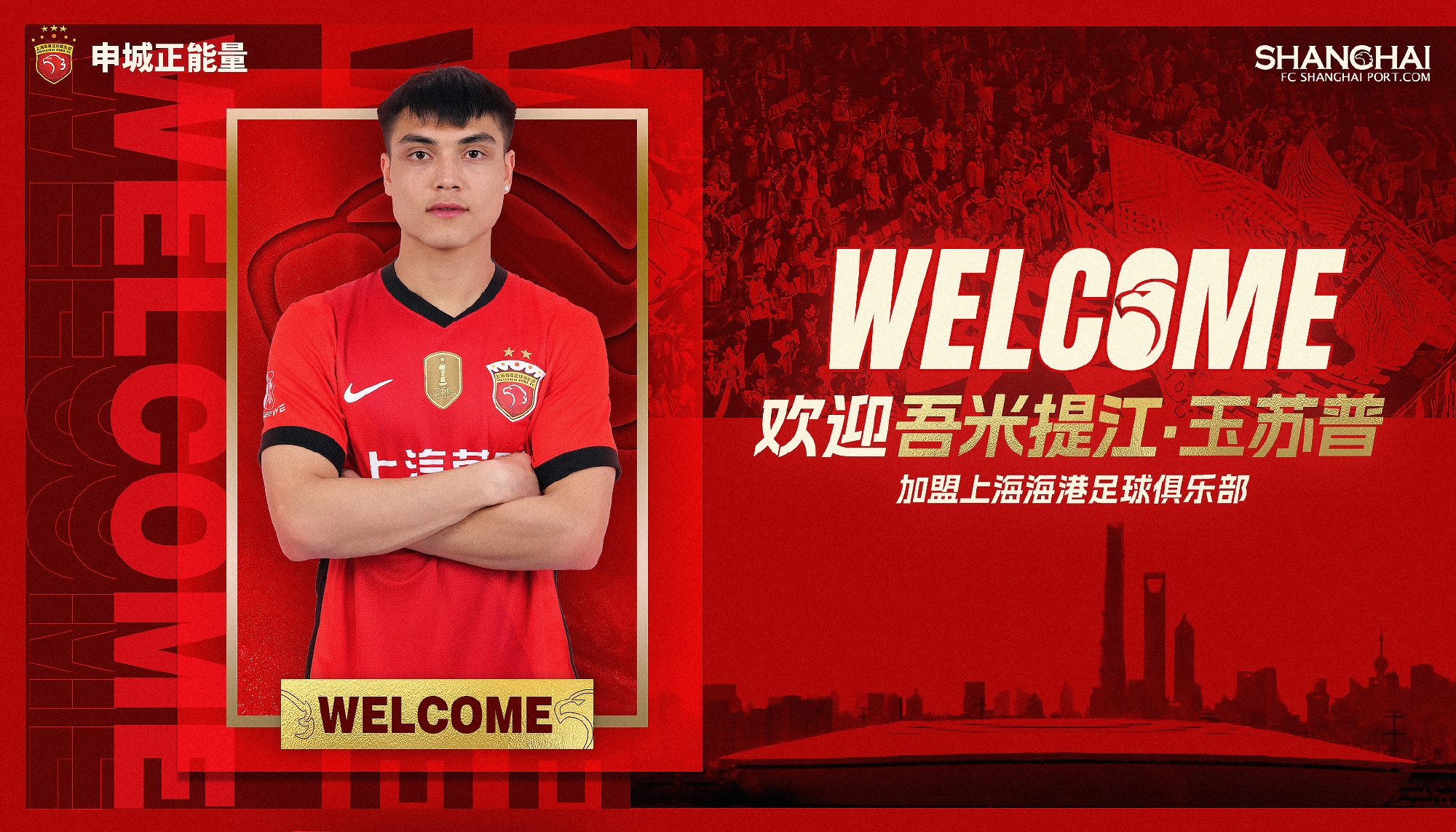  新晉國腳加盟！官方：海港簽下20歲吾米提江，轉(zhuǎn)會費600萬人民幣