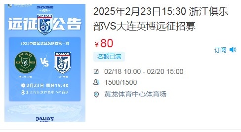 人氣爆棚！大連英博客戰(zhàn)浙江隊(duì)遠(yuǎn)征球迷不足一天就已報(bào)滿(mǎn)