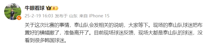  泰山跟隊：比賽的事情泰山會發(fā)相關說明，現場沒看到很多韓國球迷