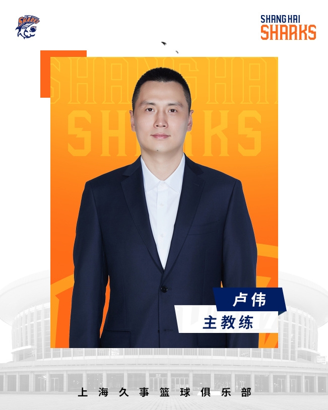  轉(zhuǎn)正了！上海男籃官宣：正式任命盧偉為主教練