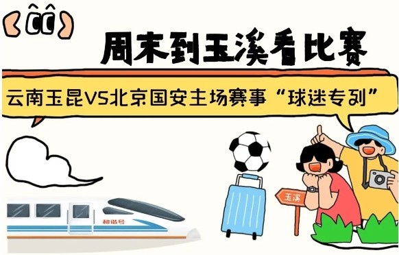  周末到玉溪見證云南玉昆中超首秀！昆明—玉溪“球迷專列”來啦！