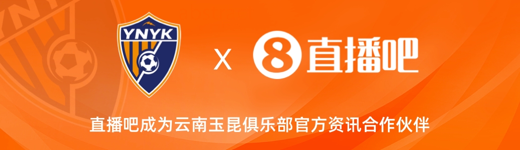  官宣！云南玉昆足球俱樂(lè)部正式入駐，直播吧成為官方資訊合作伙伴
