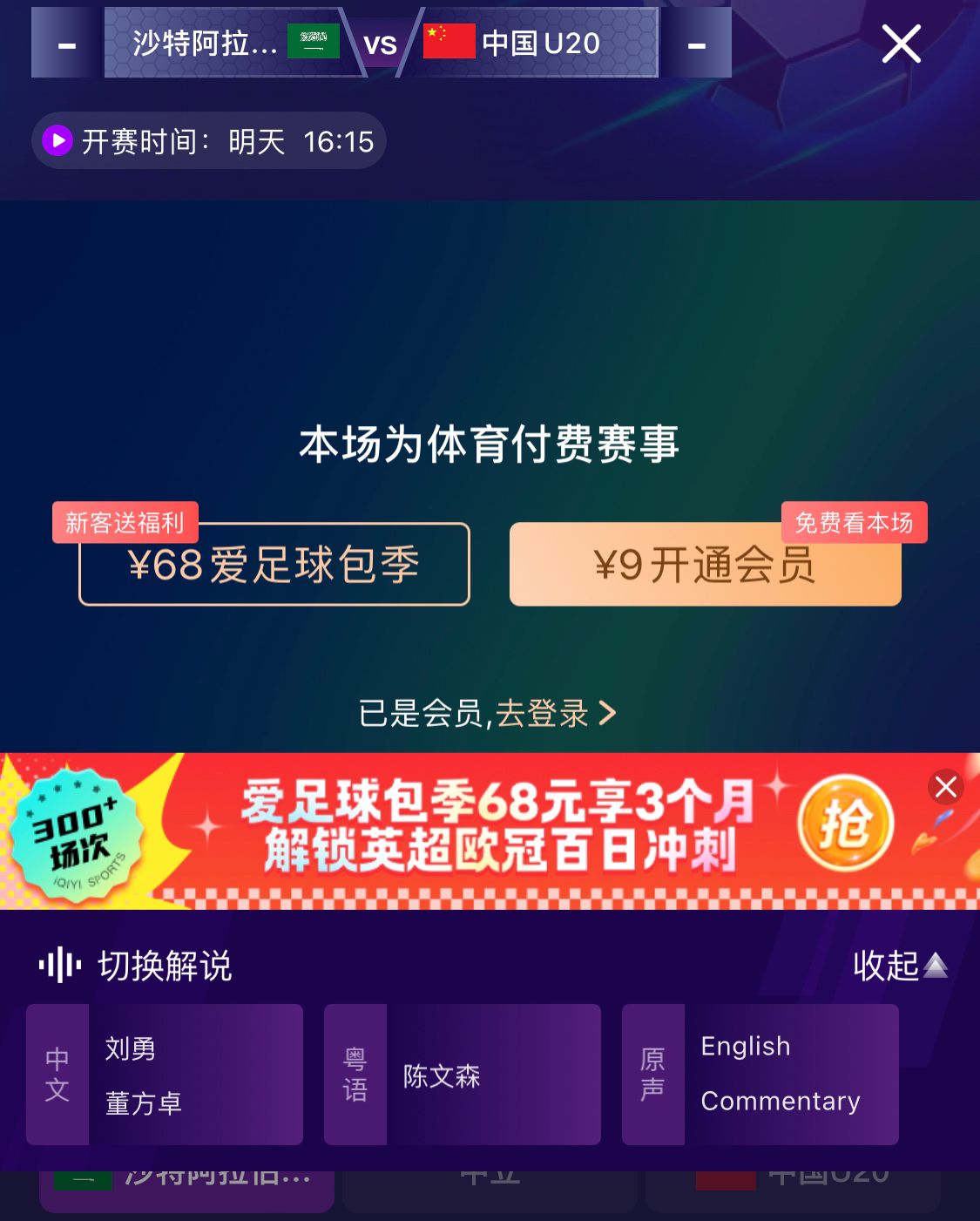  沖擊世青賽！U20國青vs沙特轉(zhuǎn)播顯示，單場付費(fèi)9元