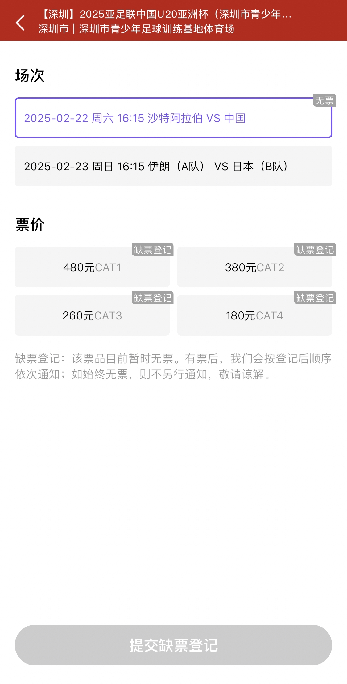  光速售罄！國青vs沙特球票開票后便顯示缺票，本場贏球就進世青賽