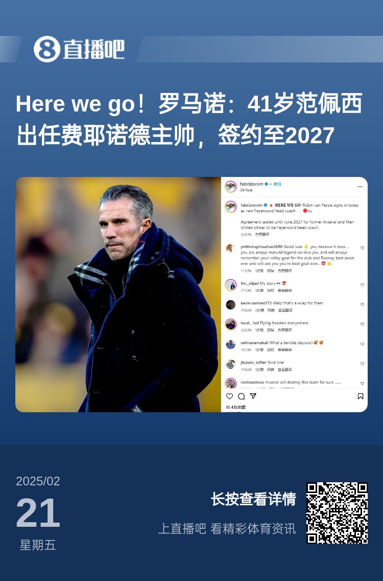  愛恨情仇！范佩西執(zhí)教費耶諾德Here We Go，歐冠潛在對手阿森納