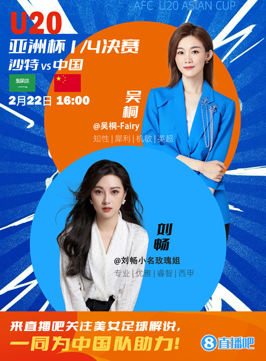  16:00等你！美女解說劉暢&吳桐陪你看國青沖擊世青賽！互動贏獎品