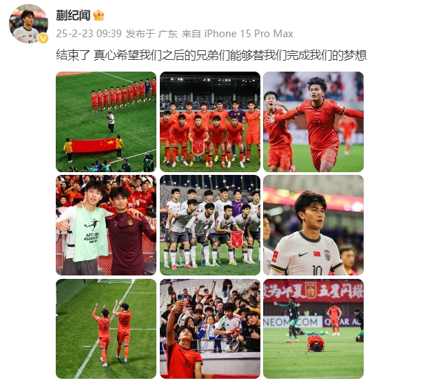  蒯紀聞：結(jié)束了，真心希望之后的兄弟們能替我們完成夢想 ???