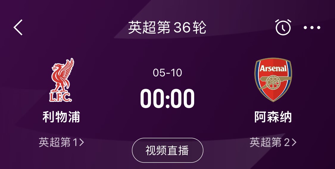  直接對話！5月10日倒數(shù)第3輪，利物浦vs阿森納，英超懸念還在嗎？