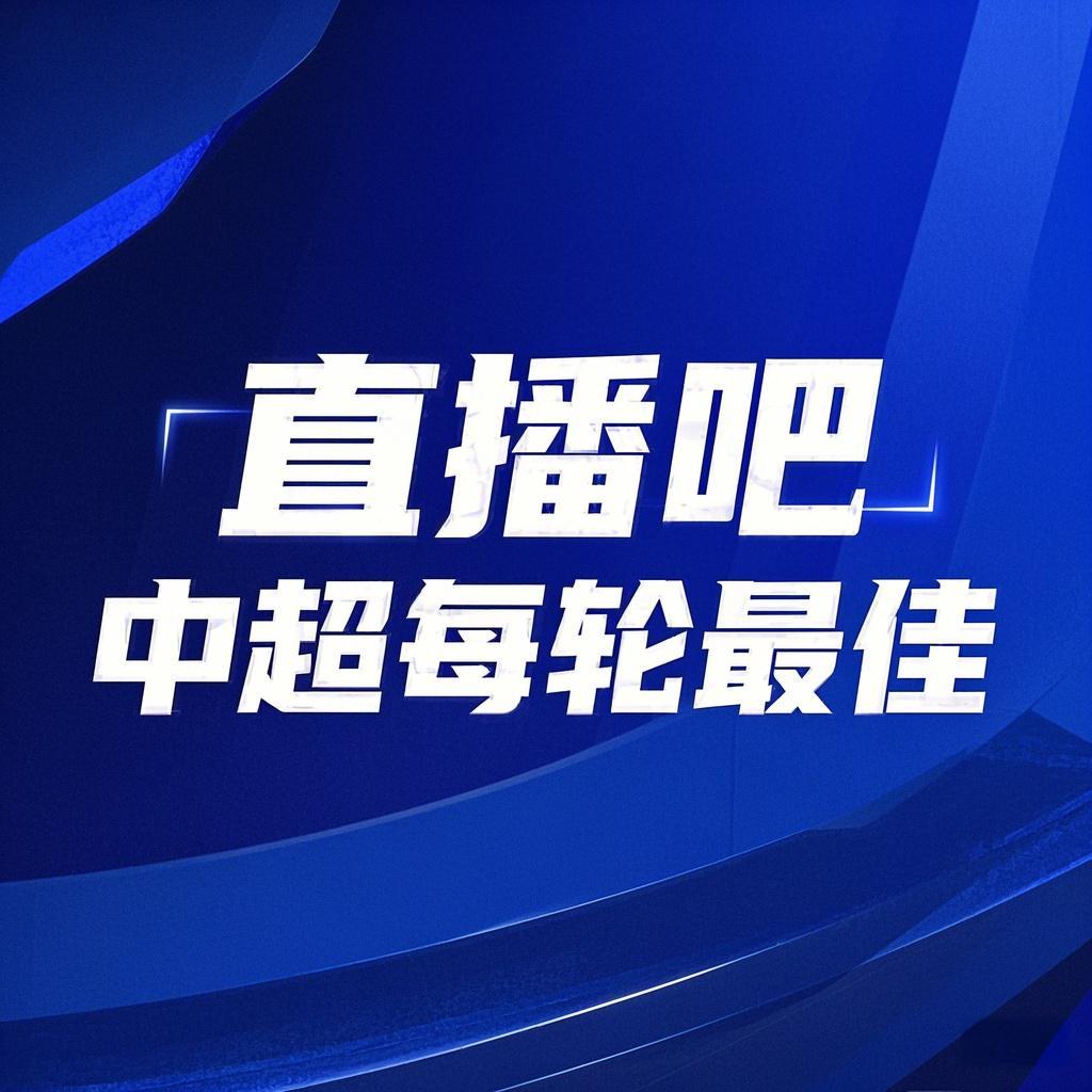  你的投票，定義英雄！【直播吧】中超第3輪最佳球員評(píng)選開(kāi)啟