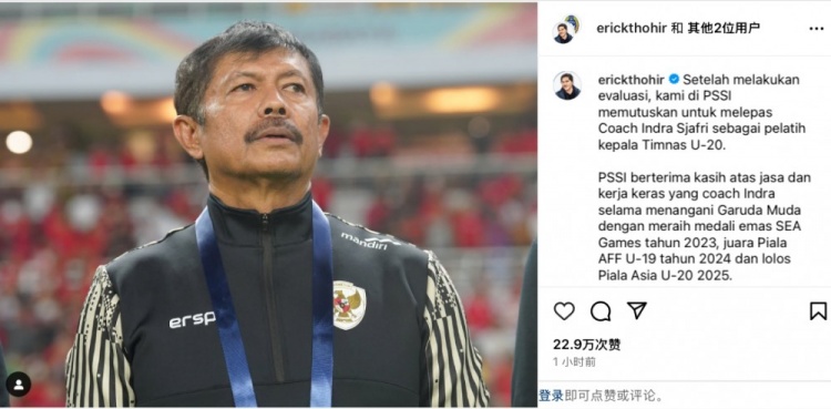  未能帶隊U20亞洲杯小組出線，托希爾宣布解雇印尼U20國家隊主帥