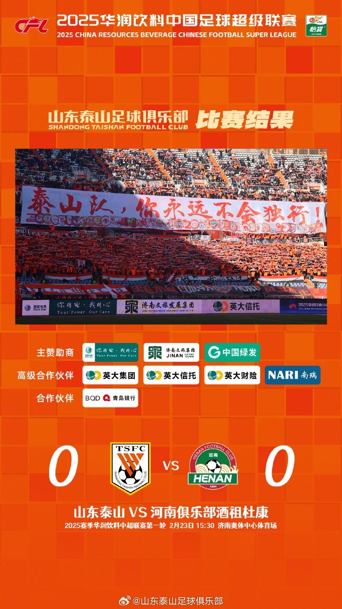  中超首戰(zhàn)，泰山隊(duì)雖未取勝，但全隊(duì)展現(xiàn)出了頑強(qiáng)的拼搏精神