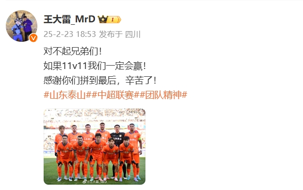  本場吃直紅！王大雷致歉：對不起兄弟們！如果11v11我們一定會贏