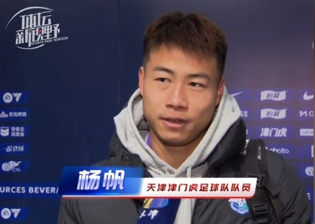  楊帆：每個賽季首戰(zhàn)都是遭遇戰(zhàn)不太好踢，大家有需要磨合的地方