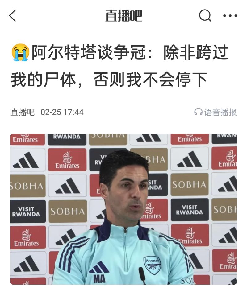  還爭冠嗎？阿爾特塔賽前曾表示：除非跨過我的尸體，否則不會(huì)停下