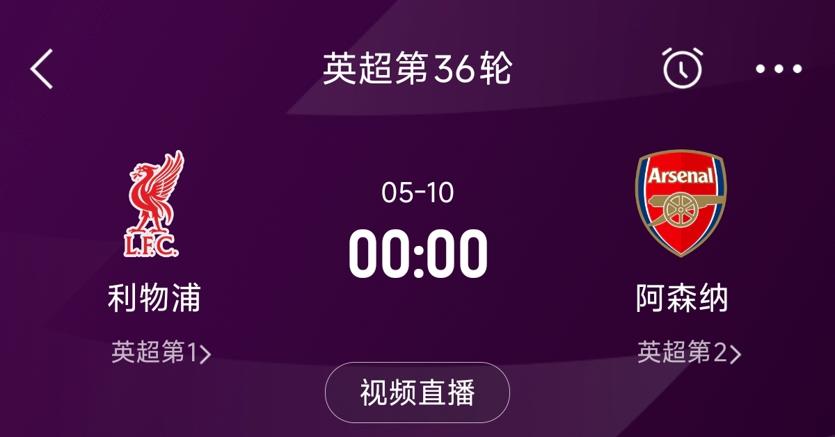  列隊迎冠軍？阿森納距利物浦已13分，倒數(shù)第3輪時兩隊才直接交鋒
