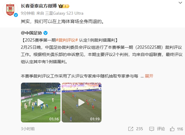  回應紅牌漏判！亞泰官博：其實，我們可以在上海體育場全身而退的