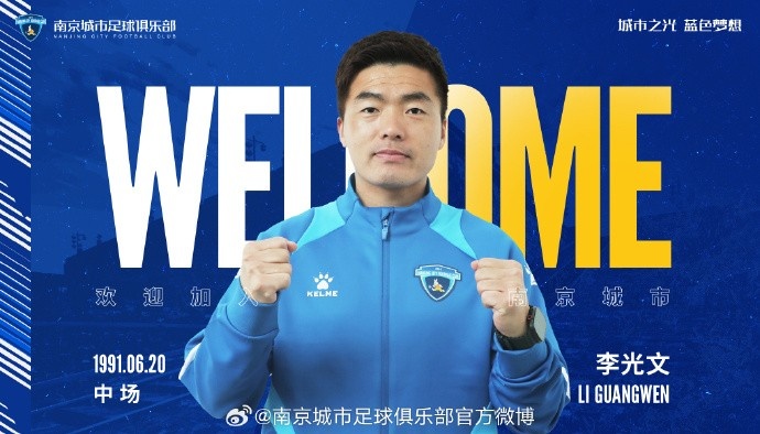  球員李光文、杜君鵬、傅韻程加盟南京城市足球俱樂(lè)部