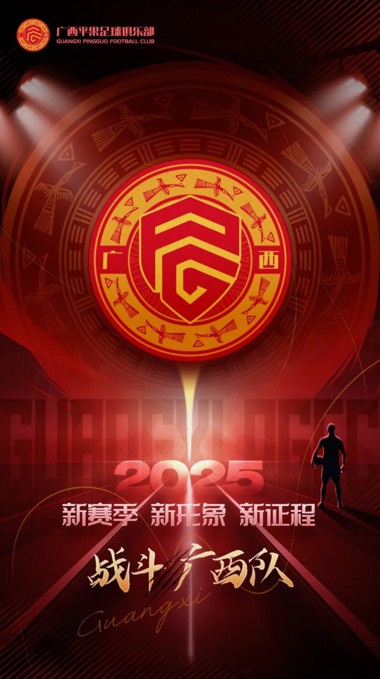  有獎征集｜廣西平果足球俱樂部2025賽季球迷助威口號征集！