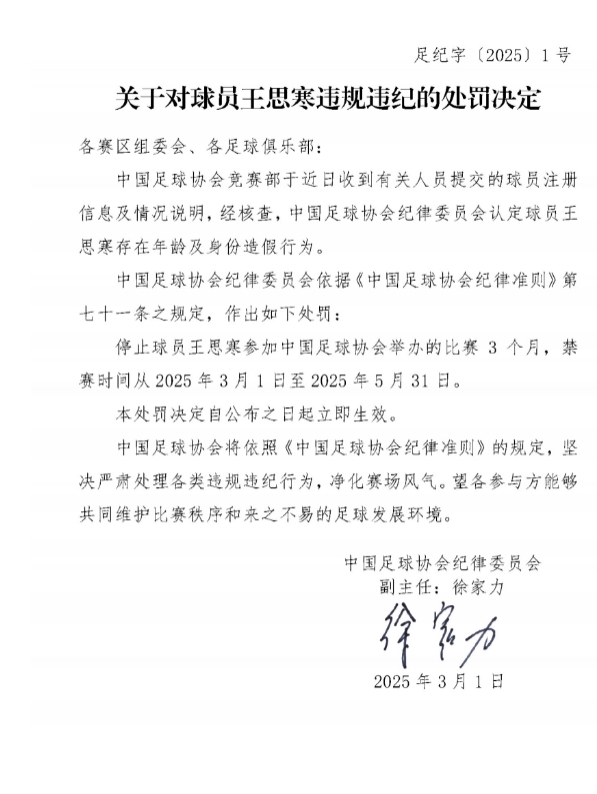 足協(xié)官方：球員王思寒存在年齡及身份造假行為，禁賽3個月