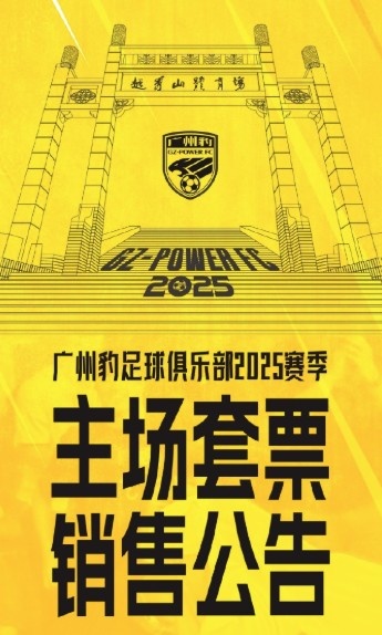  廣州豹新賽季主場票務(wù)公告：個人套票599元/賽季，散票最高100元