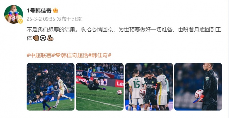  韓佳奇：不是我們想要的結(jié)果，收拾心情回京為世預(yù)賽做好準(zhǔn)備