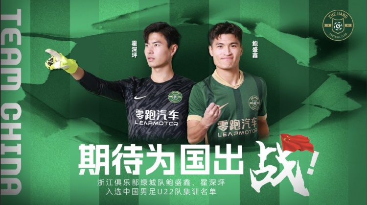  鮑盛鑫、霍深坪入選U22國足，浙江隊發(fā)布海報：期待為國出戰(zhàn)