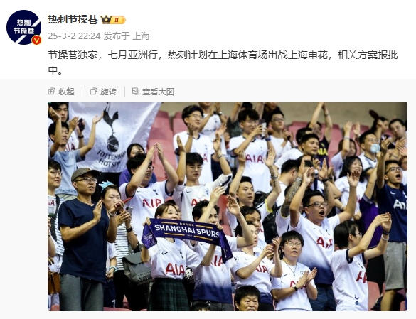  博主：熱刺7月計劃在上海體育場對陣上海申花，相關方案報批中