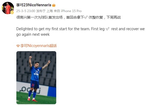  李可社媒慶祝勝利：很高興第一次為申花首發(fā)出場，首回合拿下?