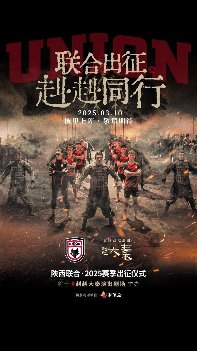  聯(lián)合出征！陜西聯(lián)合將在3月10日舉辦新賽季出征儀式