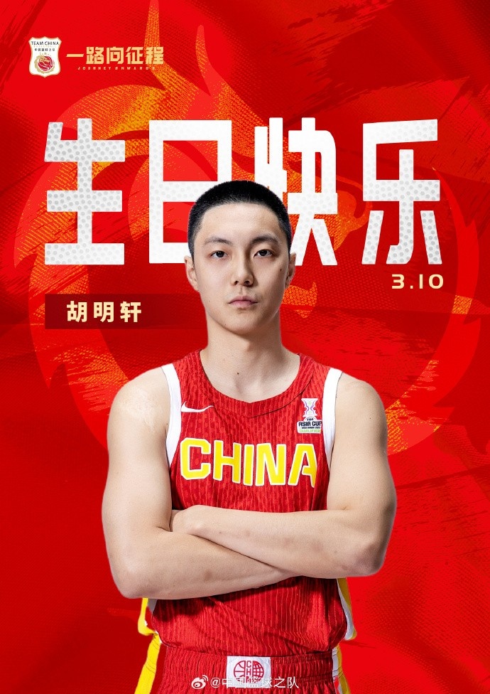  真摯的祝福！中國籃球之隊官博祝胡明軒&唐毓生日快樂