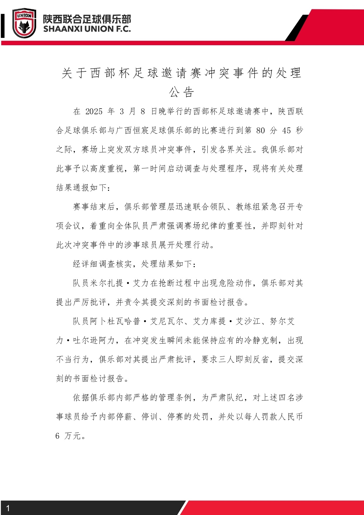  西部杯沖突后續(xù)！陜西聯(lián)合官方：四名涉事球員三停，并罰款6萬元