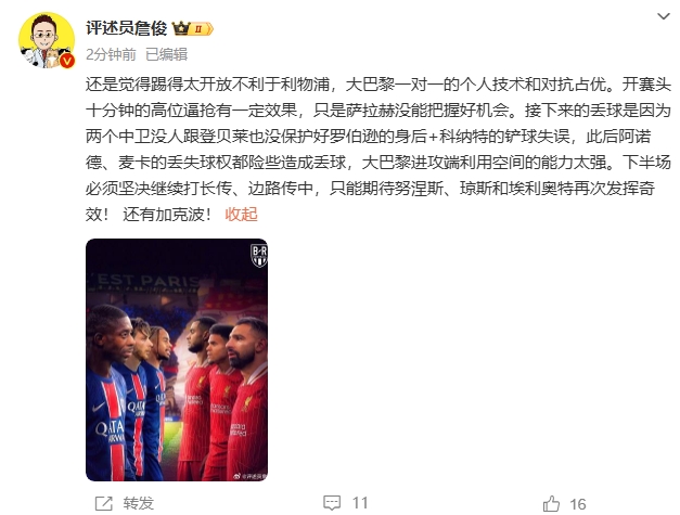  詹俊半場(chǎng)發(fā)文：還是覺得踢得太開放不利于利物浦，巴黎一對(duì)一占優(yōu)