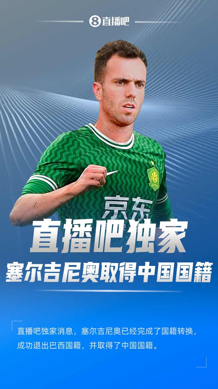  直播吧獨家：塞爾吉尼奧成功退出巴西國籍，取得了中國國籍！