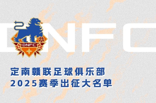  定南贛聯(lián)新賽季一線隊(duì)名單：三外援領(lǐng)銜&共30人入選，唐詩(shī)10號(hào)