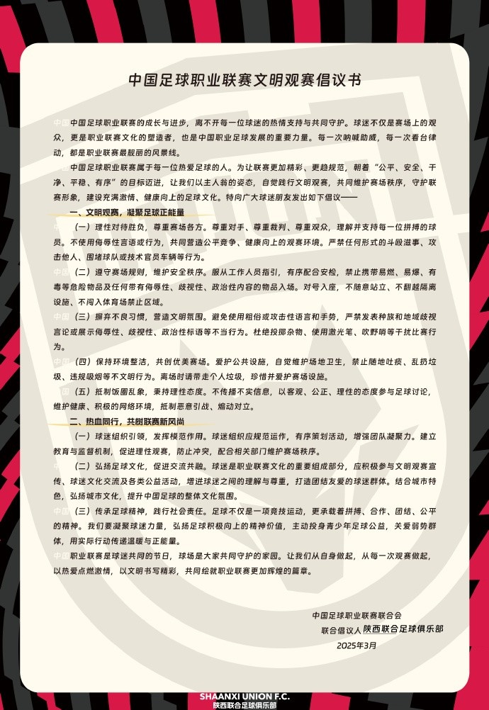  讓我們從自身做起，從每一次觀賽做起，共同打造我的文明賽場