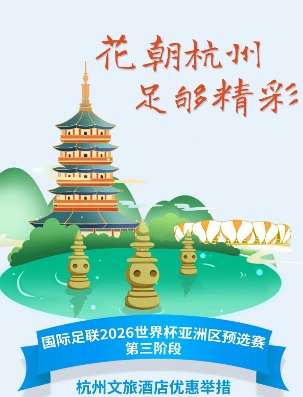  杭州文旅：憑世預(yù)賽門票，可在杭州享受97家酒店及181個(gè)產(chǎn)品優(yōu)惠